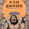 【混子哥边画边讲代表作】半小时漫画中国史全5册 赠送不干胶贴纸2张 看半小时漫画通五千年历史 漫画历史品类累计销量第一 混知出品 陈磊·半小时漫画团队中小学生课外阅读书 科普漫画 图书 实拍图