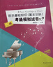 音乐基础知识（基本乐科）考级模拟试卷10套（二级）/社会艺术水平等级考试音乐基础知识全真模拟试卷 实拍图