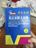 新编正版学生实用英汉双解大词典 多功能英语字典词典小学初中高中工具书牛津中阶汉英词典辞书 实拍图