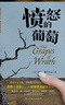愤怒的葡萄（美国版《活着》，诺贝尔文学奖、普利策文学奖、美国国家图书奖三奖得主代表作，激励全世界亿万读者重燃希望的伟大作品。） 实拍图