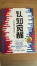 【包邮】认知觉醒：开启自我改变的原动力（智元微库出品）认知驱动畅销书 经管励志成长心理学管理书籍 书 寒假阅读 课外阅读 课外拓展发书评赢免单 实拍图