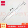 得力（deli）塑料直尺20cm/30cm/40cm/50cm厘米学生尺子文具绘图  30cm 6230 实拍图