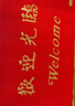 柏能欢迎光临地垫入户门红地毯丝圈脚垫进户门口迎宾地垫120*180cm1.6 实拍图
