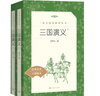 三国演义（上下）语文阅读推荐丛书（五年级下 必读 语文教材 配套 快乐读书吧 义务教育 课标 中小学生阅读指导目录 暑期阅读 课外阅读）人民文学出版社 实拍图