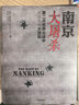南京大屠杀 张纯如著 不容抹杀的历史 不能被遗忘的浩劫 30多张珍贵史料照片大公开 为30万遇难者发声 中信出版社 实拍图