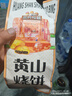 三只松鼠黄山烧饼150g 休闲零食梅干菜酥饼早餐中式糕点点心安徽特产 实拍图