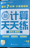 学而思 2025新升级数学计算天天练一年级下 每天7分钟 名师助力讲解 聚焦高频易错 整页智能拍批 小学数学速算专项训练 计算能手小达人 实拍图