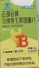 21金维他4-13岁儿童复合维生素b族片叶酸烟酰胺提高免疫力多维咀嚼片100片 实拍图