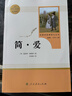 简爱 人教版名著阅读课程化丛书 初中语文教科书配套书目 九年级下册 晒单实拍图