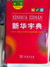新华字典第12版双色本赠新华词典数字版1年使用权 商务印书馆2025年新版中小学生语文常备工具书 可搭购教材教辅现代汉语词典古汉语常用字字典牛津高阶英语词典作文书成语古代汉语词典 实拍图
