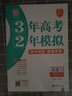 53五年高考三年模拟五三2027必修一1物理必修三数学物理化学生物高一上学期必修二上册5年高考3年模拟五三高中同步练习高中高一上下学期高中同步教辅资料三年高考五年模拟曲一线上下学期适用必修二三2 【必 实拍图
