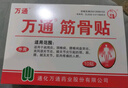 万通筋骨贴 颈椎病肩周炎关节炎腰肌劳损 筋骨贴1盒+喷剂1瓶60ml 实拍图