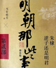 【当当】明朝那些事儿 增补版 全9册 印签版 典藏版 水墨版 当年明月 明朝那些事儿 : 漫画版  中国通史历史 明朝历史书籍 中国史 明朝那些事儿增补版.第1部（2021版）（当当专供 实拍图