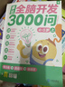 学而思 摩比全脑开发3000问  幼儿智力开发 全脑开发思维训练思维拓展 幼小衔接（4～5岁）共3册 幼小衔接教具左右脑开发儿童早教启蒙书 实拍图