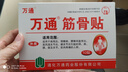 万通筋骨贴膏药贴腰肌劳损腰间盘突出颈椎病风湿关节贴1盒10贴年货节 实拍图