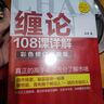 缠论108课详解(彩色修订典藏版) 股票书籍入门 缠中说禅 图解缠论指标书籍解说解析教材缠论操盘手证券股票投资理财经管书 实拍图