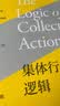 集体行动的逻辑——公共物品与集团理论 晒单实拍图