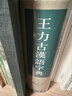 王力古汉语字典 精装繁体中华书局正版古代汉语常用字字典词典 古代汉语字典 初高中学生语文中高考工具书 实拍图