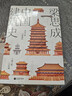 中国建筑史（附赠海报：此生当看的九大古建筑） 晒单实拍图