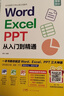 word excel ppt从入门到精通wps教程表格制作函数office书籍办公软件计算机应用基础知识自学书籍电脑入门办公软件自动化教程 实拍图