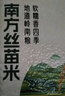 挂绿 南方丝苗米10斤 增城特产 长粒香籼米大米 广东煲仔饭米 实拍图