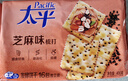 太平苏打饼干营养美味芝麻味400g易消化含膳食纤维休闲零食早餐下午茶 实拍图
