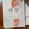 怀孕一天一页（第二版）（汉竹）孕妇备孕怀孕孕期胎教孕妈书籍孕期书籍 实拍图