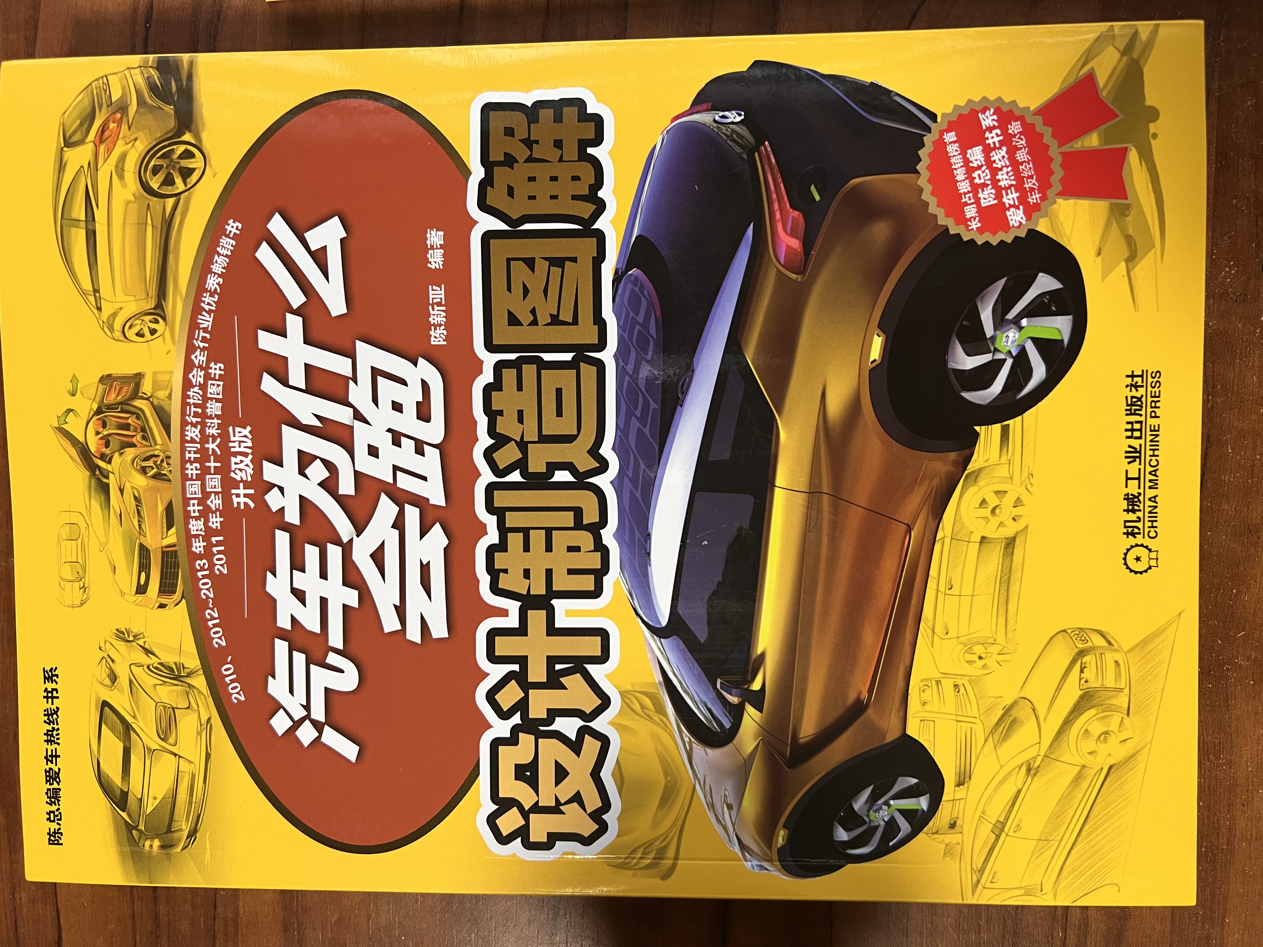 汽车为什么会跑：图解汽车构造与原理（精装典藏版）第5版 86个动画视频+450张高清彩图 陈新亚 实拍图