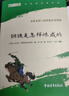 骆驼祥子和钢铁是怎么样炼成的原著正版七年级下册人教版初中教材配套课外阅读课外书人民教育出版社人教版配套阅读无删减完整版（套装2册）（赠名师视频课） 实拍图
