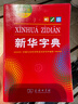 新华字典第12版双色本赠新华词典数字版1年使用权 商务印书馆2025年新版中小学生语文常备工具书 可搭购教材教辅现代汉语词典古汉语常用字字典牛津高阶英语词典作文书成语古代汉语词典 实拍图