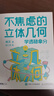 不焦虑的立体几何：学透稳拿分 高考立体几何 经典题 真题分析和总结 手把手教学习方法和解题思路 图灵出品 实拍图