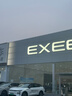 【试驾有礼】EXEED星途 瑶光C-DM寰球版 到店试驾享50元购物卡 实拍图