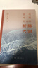 近代中国社会的新陈代谢  精装16开刷边 历史图书 京东独家典藏特装版 布面烫金 随书附赠三联书店复古徽章以及当代学术丛书徽章 飞机盒发货 一版一印 实拍图