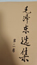 毛泽东选集平装本套装全4册 毛选完整无删减版 内含毛泽东的党委会的工作方法论持久战诗词实践论矛盾论 实拍图