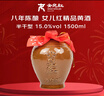 女兒红 精品八年 半干型 绍兴黄酒 1.5L 单坛装 年货 实拍图