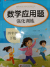 2026小学数学应用题强化训练四年级上册下册 配套人教版计算题口算天天练习题思维专项训练 4年级上下同步练习册混合运算 奥数举一反三 【1册】应用题下册 晒单实拍图