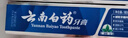 云南白药经典系列牙膏 健齿护龈改善牙龈问题 清新口气留兰香型牙膏180g 实拍图