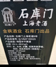 石库门黑标九年半干型海派黄酒500ml*6瓶 整箱装上海老酒送礼年货 实拍图