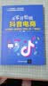 从零开始做抖音电商：引流涨粉+直播带货+橱窗小店+广告盈利 实拍图