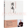明理：曾仕强说做人做事的道理 管理图书 精品阅读 实拍图
