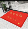 墨斗鱼欢迎光临地垫入户门垫120*180cm红地毯丝圈脚垫进户门口迎宾地垫 实拍图