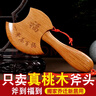 风水阁 泰山桃木斧子搬家乔迁新居结婚坐福客厅装饰斧头挂件 实拍图