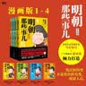 【当当正版】 明朝那些事儿 明朝那些事 增补版 全9册 印签版 典藏版 水墨版 当年明月 中国通史历史 明朝历史书籍 中国史 明朝那些事儿 : 漫画版（1-4套装） 实拍图