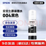 爱普生（EPSON）原装004墨水L3151 L3153 L3251 L3253 L3256 L3258 1258打印机 004BK  【黑色】 实拍图