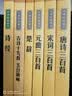 唐诗+宋词+元曲+诗经+楚辞+古诗十九首玉台新咏（全6册）中华书局中华经典藏书系列（升级版） 实拍图