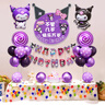 酷依宝生日场景布置库洛米装饰快乐仪式感小女孩周岁儿童气球派对用品 实拍图