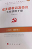 党支部书记及委员工作实用手册（2025版） 晒单实拍图
