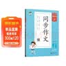 53小学基础练 语文 同步作文 四年级下册 2025版 适用2025春季  实拍图