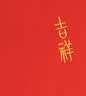 恒源祥纯羊毛围巾女秋冬男士新年礼物妈妈年会定制中国红围巾 实拍图