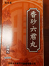 张恒春香砂六君丸祛湿健脾养胃调理去湿气排毒大肚子湿气重脾虚寒舌苔厚腻虚胖200丸5盒装 实拍图